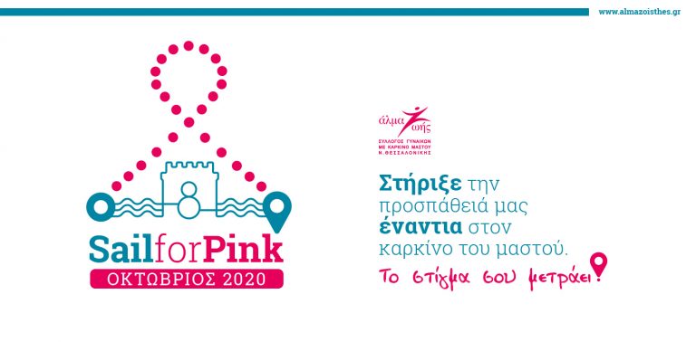 Θεσσαλονίκη – «Άλμα Ζωής»: Ολοκληρώθηκε το 8o “Sail for Pink” του Συλ. Γυναικών με Καρκίνο του Μαστού