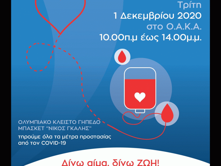 Περ. Αττικής: Εθελοντική Αιμοδοσία σήμερα στο ΟΑΚΑ από 10.00 έως 14.00