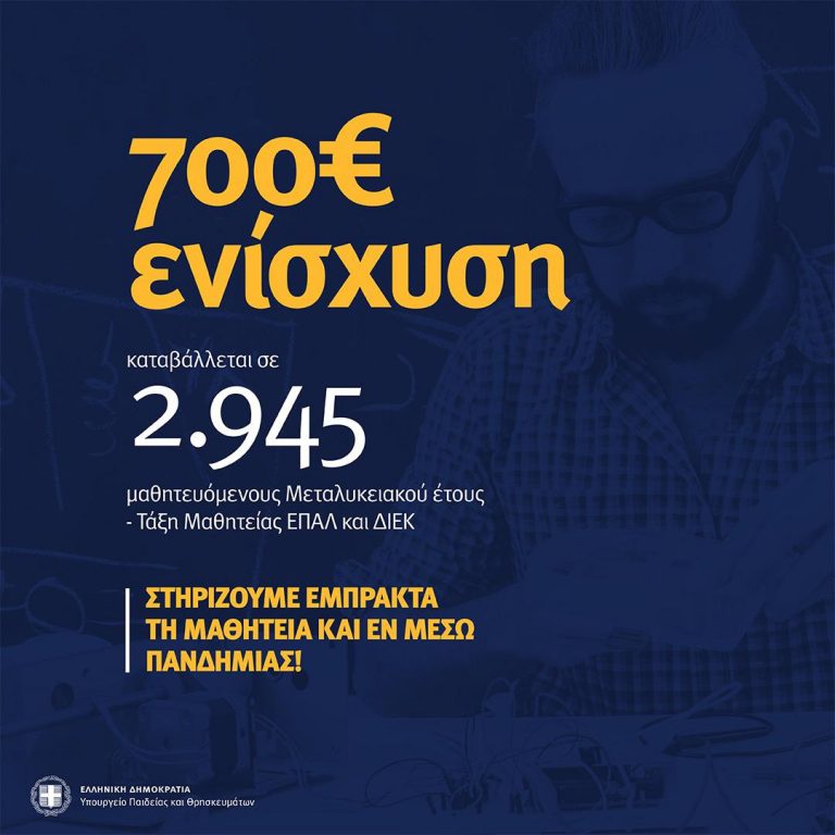 Καταβολή έκτακτης ενίσχυσης 700 ευρω σε 2.945 μαθητευόμενους του Υ.ΠΑΙ.Θ.