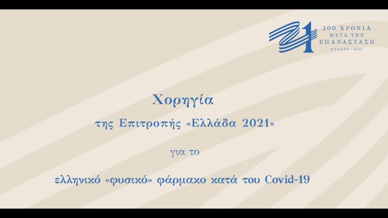«Ελλάδα 2021»: Χορηγία της Επιτροπής για το ελληνικό «φυσικό» φάρμακο κατά τoυ Covid-19 (video,pics)