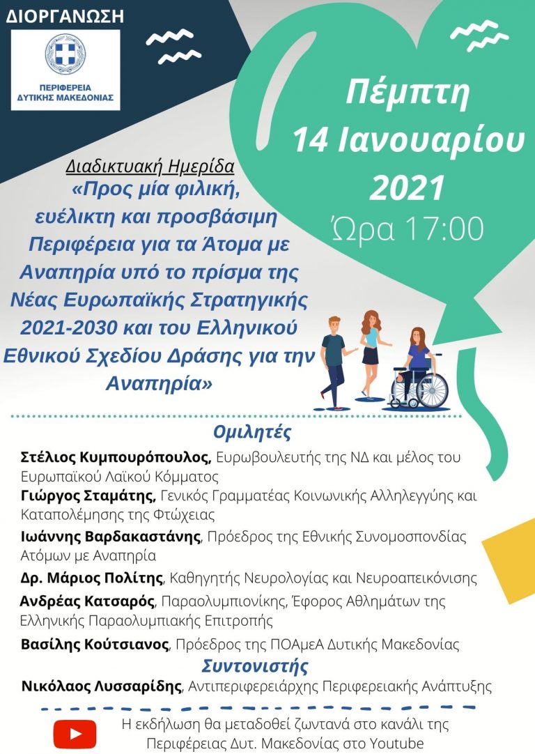 Πραγματοποιήθηκε η Ημερίδα από την Περιφέρεια Δ.Μακεδονίας με σκοπό την διάρθρωση Στρατηγικής Περιφερειακού Σχεδίου για τα Άτομα με Αναπηρία