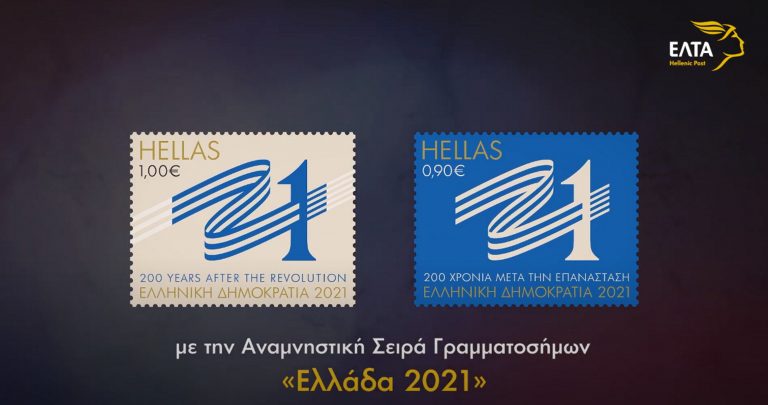 ΕΛΤΑ: Τα πρώτα γραμματόσημα του έτους αφιερωμένα στα 200 χρόνια από την Επανάσταση του 1821 (video, pics)