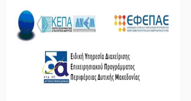Ενίσχυση επιχειρήσεων για την εφαρμογή καινοτομιών στη Δυτική Μακεδονία