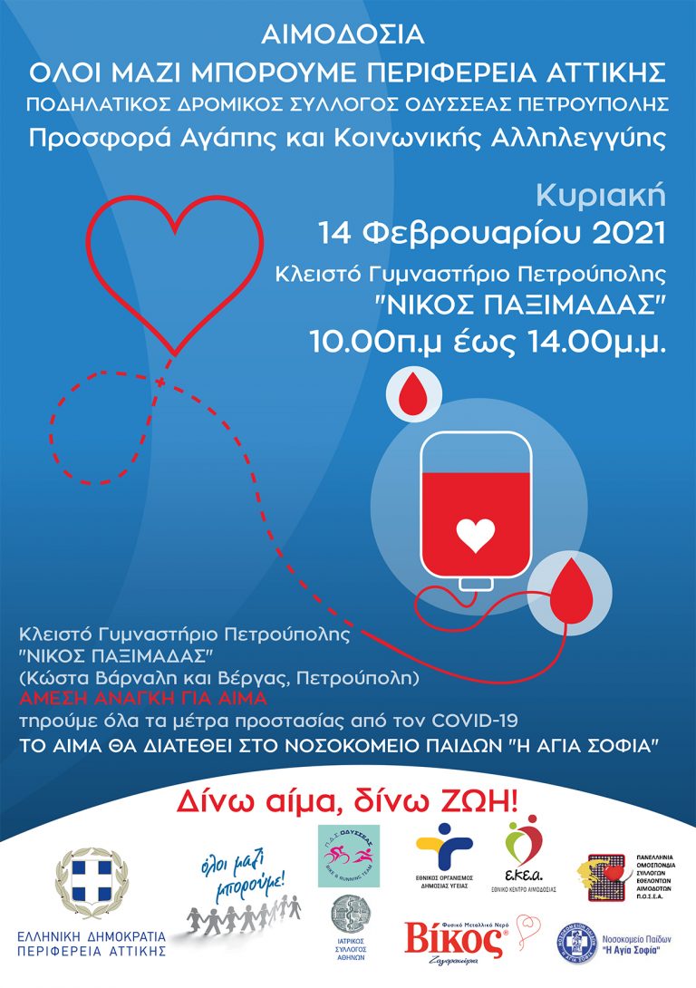 Περιφέρειας Αττικής: Εθελοντική αιμοδοσία στις 14 Φεβρουαρίου για το νοσοκομείου Παίδων «Η Αγία Σοφία»