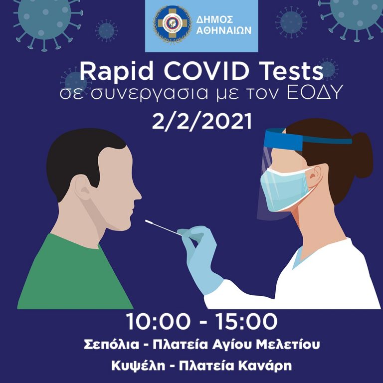 Δήμος Αθηναίων: rapid test για covid-19 σε συνεργασία με τον ΕΟΔΥ σε Κυψέλη και Σεπόλια