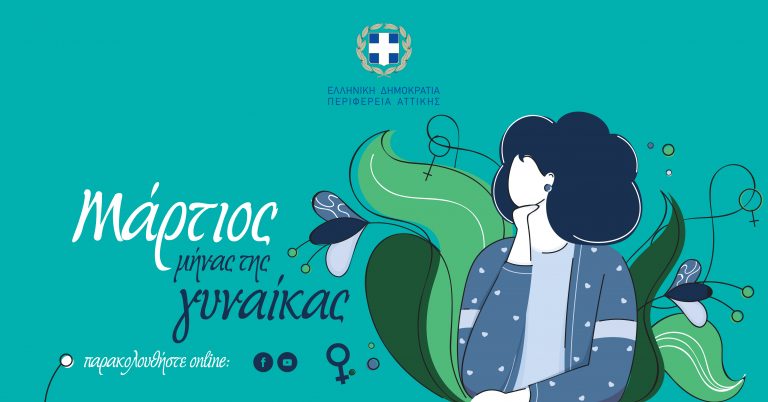 Περ. Αττικής: Σειρά εκδηλώσεων με αφορμή την Παγκόσμια Ημέρα της Γυναίκας