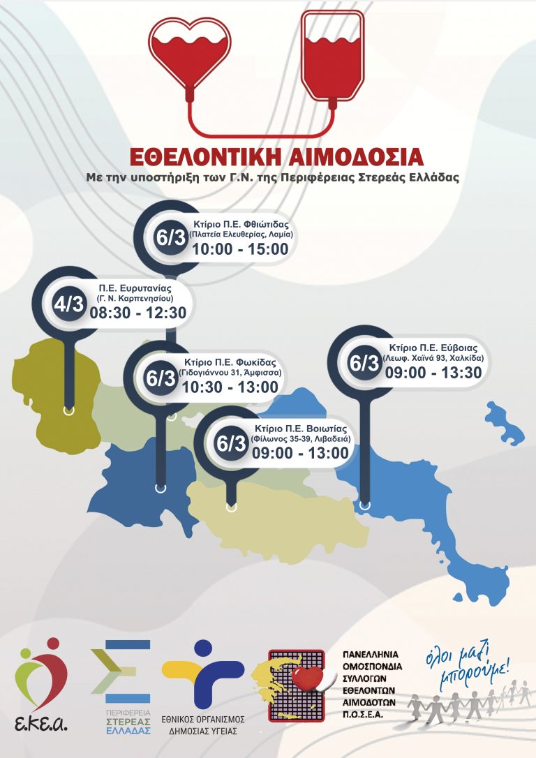Εθελοντική Αιμοδοσία σε όλη την Περιφέρεια Στερεάς Ελλάδας