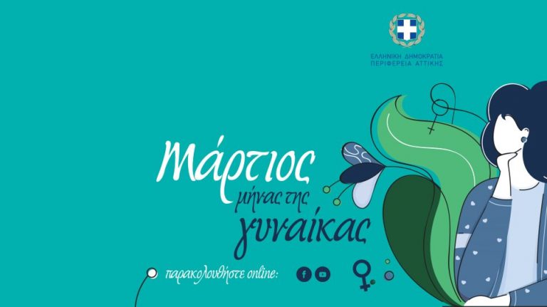 Περιφέρεια Αττικής: Ξεκινούν τη Δευτέρα οι εκδηλώσεις για την ημέρα της γυναίκας