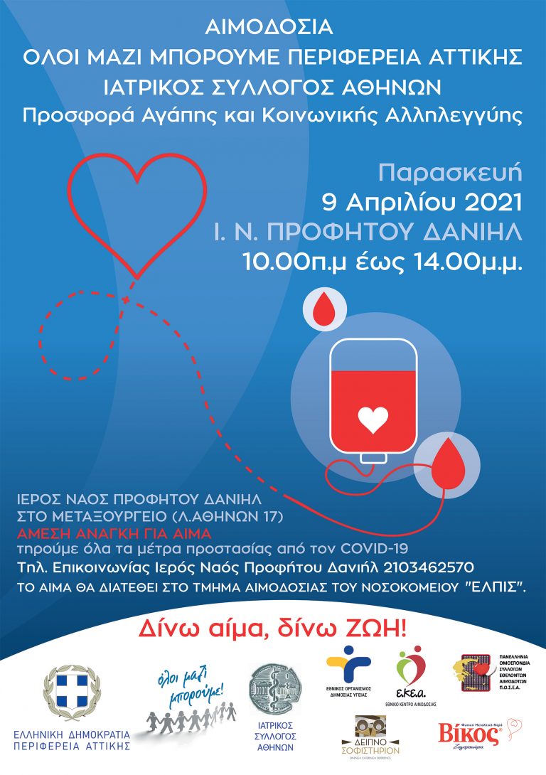 Περιφέρεια Αττικής: Εθελοντική αιμοδοσία την Παρασκευή 9 Απριλίου στον Ι.Ν. Προφήτου Δανιήλ στο Μεταξουργείο