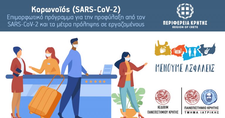 Περιφέρεια Κρήτης: Επιμορφωτικό πρόγραμμα για την προφύλαξη από τον SARS-CoV-2