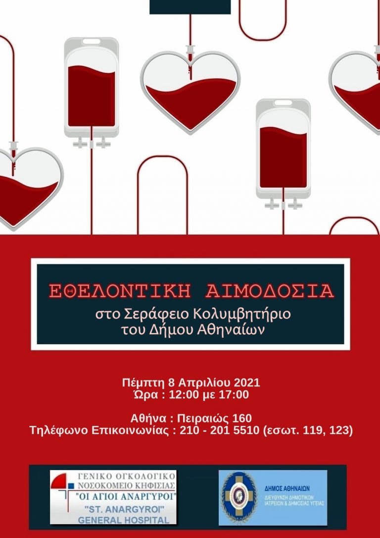 Εθελοντική αιμοδοσία στις 8 Απριλίου από τον Δήμο Αθηναίων