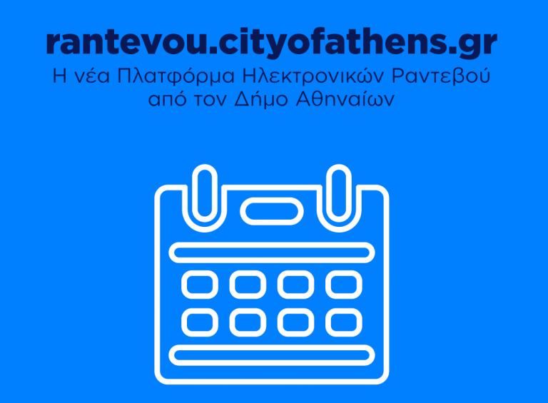 Δήμος Αθηναίων: Νέα ηλεκτρονική πλατφόρμα για ραντεβού των πολιτών με τις υπηρεσίες