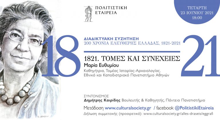Δ. Καιρίδης: “200 χρόνια Ελεύθερης Ελλάδας: 1821-2021”