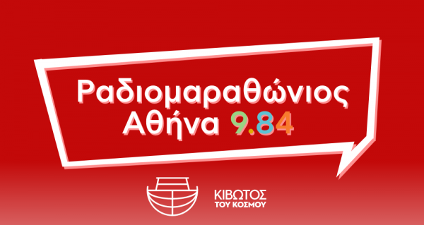 Αθήνα 9,84 – Μεγάλη η ανταπόκριση στον Ραδιομαραθώνιο Αλληλεγγύης για την Κιβωτό του Κόσμου